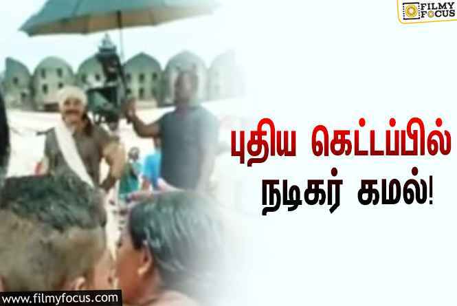 இந்தியன் 2 படத்திலிருந்து கசிந்த  புதிய புகைப்படம் !