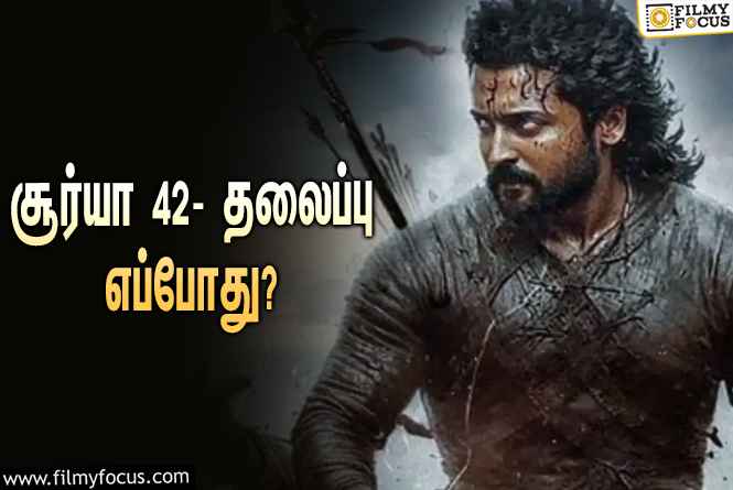 இந்த தேதியில் தான்   சூர்யா  42- தலைப்பு வெளியாகிறது !