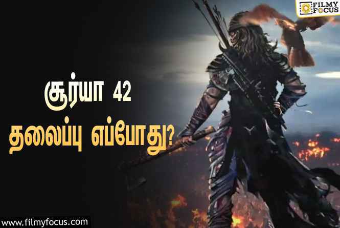 சூர்யா 42 – தலைப்பு எப்போது வெளியாகும் ?