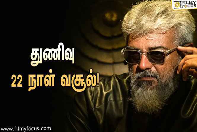 அடேங்கப்பா… ” துணிவு ” படத்தின் முதல் 22  நாள் வசூல் இத்தனை கோடியா ?.