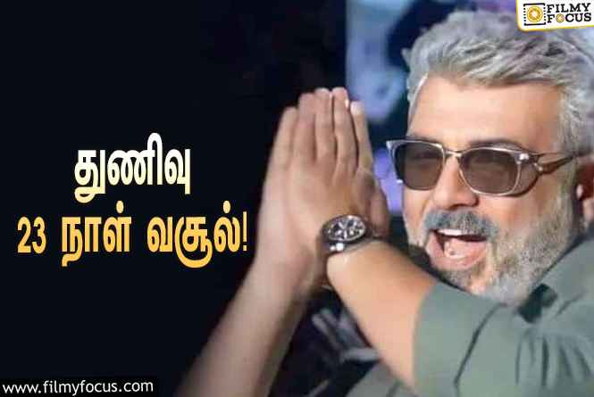 அடேங்கப்பா… ” துணிவு ” படத்தின் முதல் 23  நாள் வசூல் இத்தனை கோடியா ?.