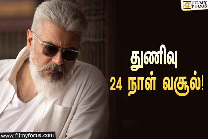 அடேங்கப்பா… ” துணிவு ” படத்தின் முதல் 24  நாள் வசூல் இத்தனை கோடியா ?