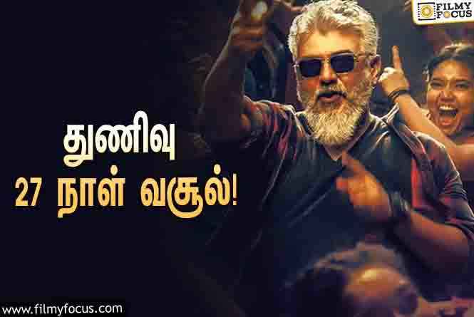 அடேங்கப்பா… ” துணிவு ” படத்தின் முதல் 27  நாள் வசூல் இத்தனை கோடியா ?