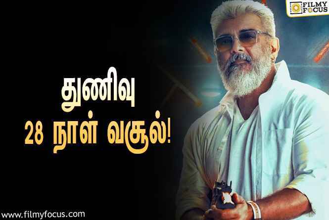 அடேங்கப்பா… ” துணிவு ” படத்தின் முதல் 28  நாள் வசூல் இத்தனை கோடியா ?