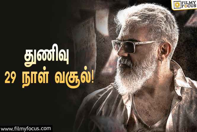 அடேங்கப்பா… ” துணிவு ” படத்தின் முதல் 29  நாள் வசூல் இத்தனை கோடியா ?