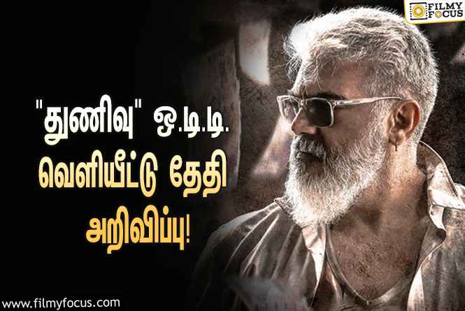 ” துணிவு ” படத்தின் புதிய ஓ .டி. டி. வெளியீட்டு தேதி அறிவிப்பு!  உற்சாகத்தில்  ரசிகர்கள்.