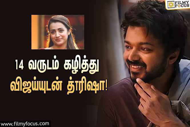 தளபதி 67 -இல்   த்ரிஷா    ! வைரலாகும் வீடியோ