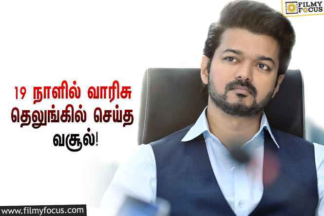 அடேங்கப்பா ….   19 நாட்களில்    “வாரிசு” தெலுங்கில் செய்த வசூல் இத்தனை கோடியா ?