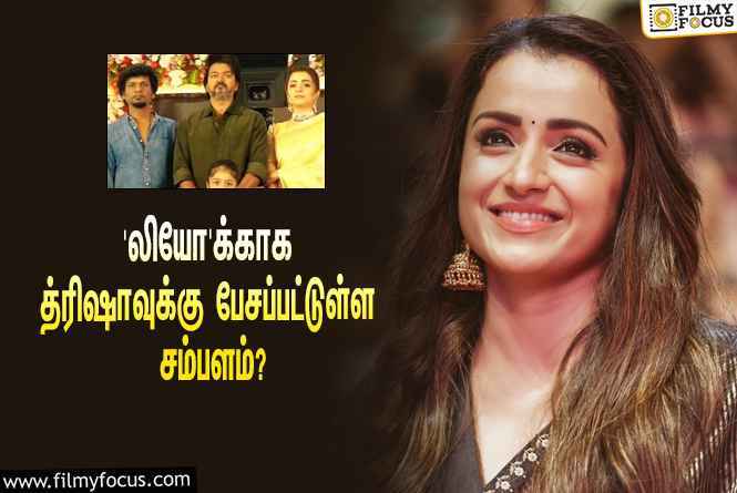 விஜய்யின் ‘லியோ’ படத்துக்காக நடிகை த்ரிஷாவுக்கு பேசப்பட்டுள்ள சம்பளம் இத்தனை கோடியா?