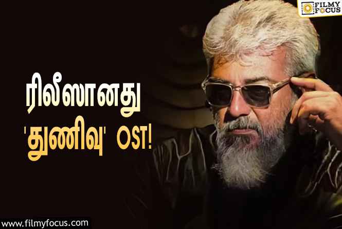 ஜிப்ரான் இசையமைத்துள்ள அஜித்தின் ‘துணிவு’…. ரிலீஸானது சூப்பரான OST!