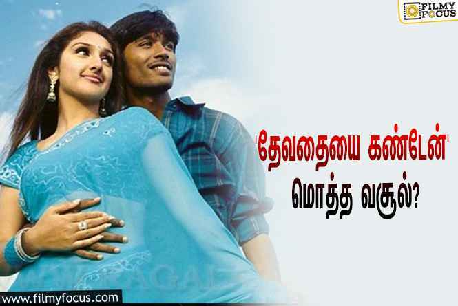 சூப்பர் ஹிட்டான தனுஷின் ‘தேவதையை கண்டேன்’… இப்படத்தின் மொத்த வசூல் இவ்ளோவா?