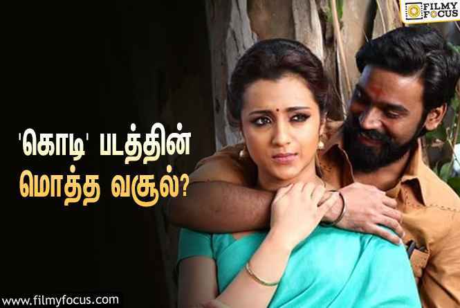 தனுஷ் டபுள் ஆக்ஷனில் நடித்த ‘கொடி’… இப்படத்தின் மொத்த வசூல் இவ்ளோவா?