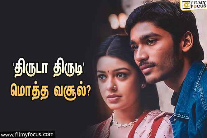 சூப்பர் ஹிட்டான தனுஷின் ‘திருடா திருடி’… இப்படத்தின் மொத்த வசூல் இவ்ளோவா?