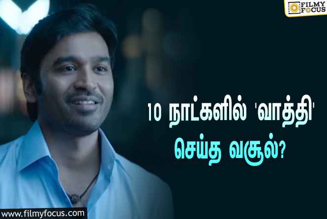 அடேங்கப்பா… 10 நாட்களில் தனுஷின் ‘வாத்தி’ செய்த வசூல் இத்தனை கோடியா?