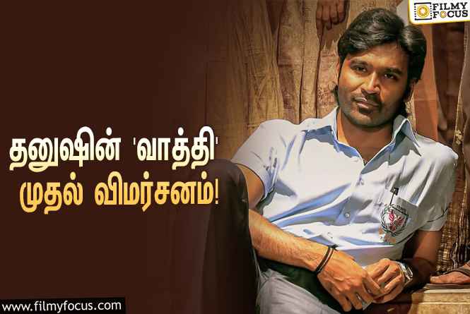 தனுஷின் ‘வாத்தி’ எப்படி இருக்கு?… வெளியானது முதல் விமர்சனம்!