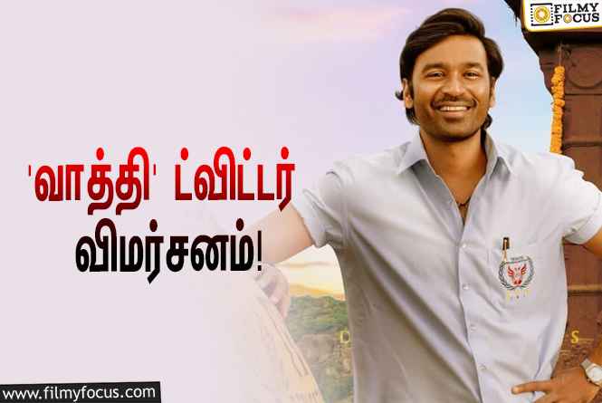 தனுஷ் – சம்யுக்தா ஜோடியாக நடித்துள்ள ‘வாத்தி’ எப்படி இருக்கு?… ட்விட்டர் விமர்சனம்!