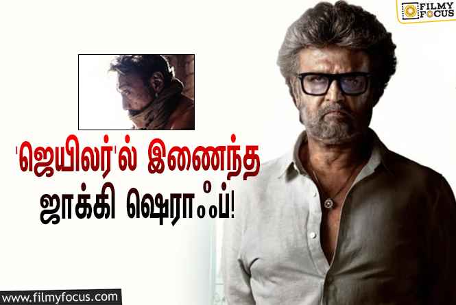 ரஜினியின் ‘ஜெயிலர்’ ஷூட்டிங்கில் கலந்து கொண்ட ஜாக்கி ஷெராஃப்… வைரலாகும் ஸ்டில்!