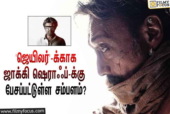 ரஜினியின் ‘ஜெயிலர்’ படத்துக்காக பாலிவுட் நடிகர் ஜாக்கி ஷெராஃப்-க்கு பேசப்பட்டுள்ள சம்பளம் இத்தனை கோடியா?