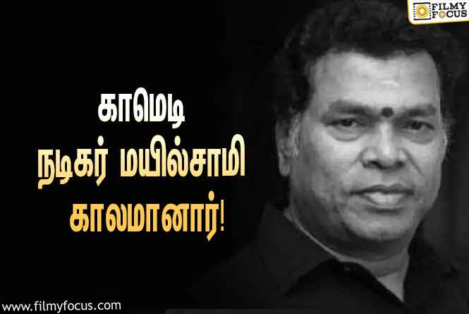 பிரபல காமெடி நடிகர் மயில்சாமி மாரடைப்பால் காலமானார்… வருத்தத்தில் திரையுலகினர்!