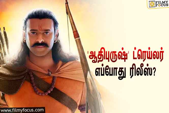 பிரபாஸ் – க்ரித்தி சனோன் ஜோடியாக நடித்துள்ள ‘ஆதிபுருஷ்’… இதன் ட்ரெய்லர் எப்போது ரிலீஸ் தெரியுமா?