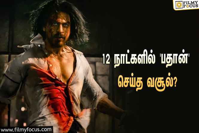 அடேங்கப்பா… 12 நாட்களில் ஷாருக்கானின் ‘பதான்’ செய்த வசூல் இத்தனை கோடியா?