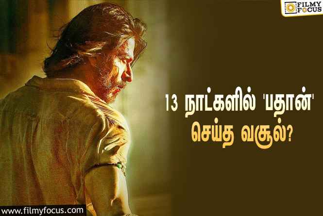 அடேங்கப்பா… 13 நாட்களில் ஷாருக்கானின் ‘பதான்’ செய்த வசூல் இத்தனை கோடியா?