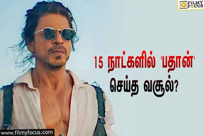 அடேங்கப்பா… 15 நாட்களில் ஷாருக்கானின் ‘பதான்’ செய்த வசூல் இத்தனை கோடியா?