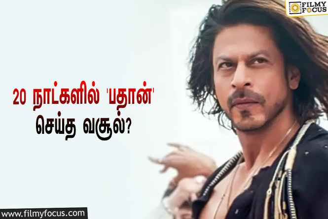 அடேங்கப்பா… 20 நாட்களில் ஷாருக்கானின் ‘பதான்’ செய்த வசூல் இத்தனை கோடியா?