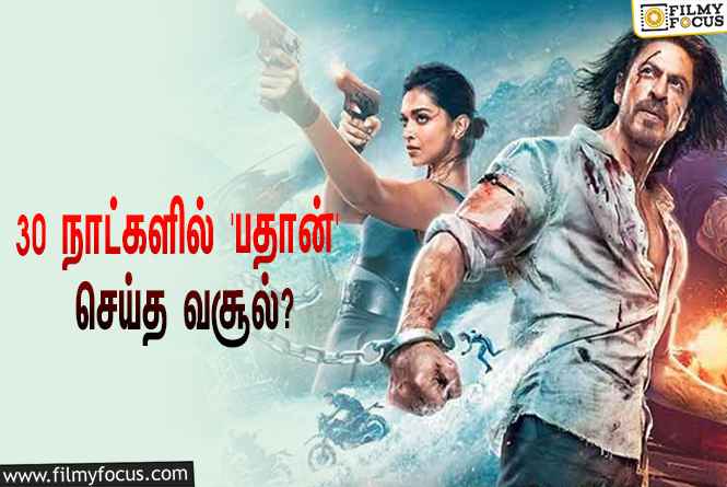 அடேங்கப்பா… 30 நாட்களில் ஷாருக்கானின் ‘பதான்’ செய்த வசூல் இத்தனை கோடியா?