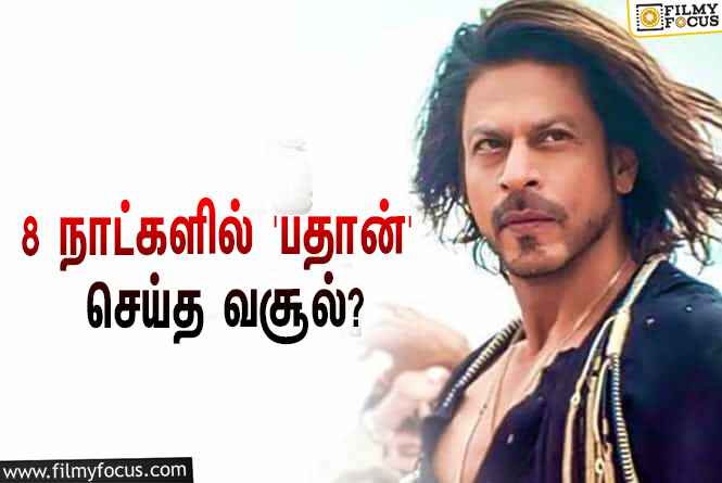 அடேங்கப்பா… 8 நாட்களில் ஷாருக்கானின் ‘பதான்’ செய்த வசூல் இத்தனை கோடியா?