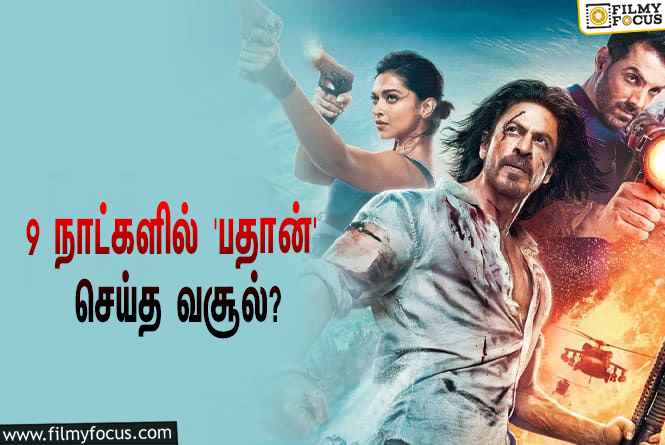 அடேங்கப்பா… 9 நாட்களில் ஷாருக்கானின் ‘பதான்’ செய்த வசூல் இத்தனை கோடியா?