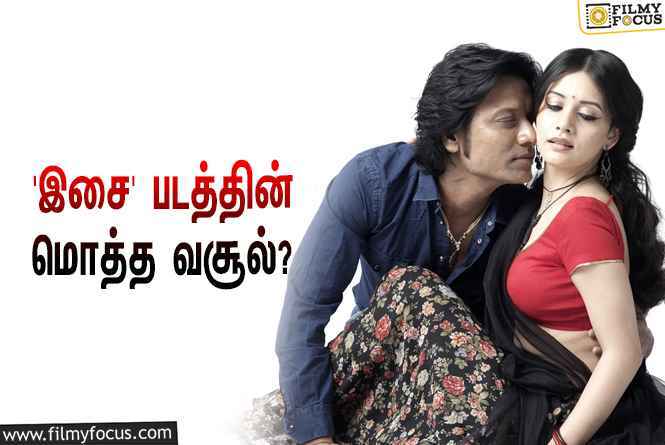 அடேங்கப்பா… எஸ்.ஜே.சூர்யா இயக்கி, நடித்த ‘இசை’ படத்தின் மொத்த வசூல் இவ்ளோவா?