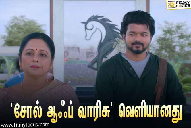 ட்ரெண்டிங்கில் விஜய்யின் ” சோல்  ஆஃப்   வாரிசு ”  பாடல் !