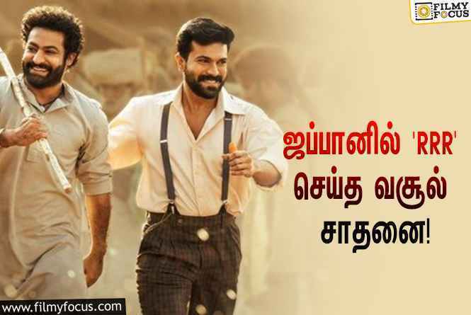 ஜப்பானில் 115 நாட்களுக்கு மேல் ஓடும் ‘RRR’… இதுவரை இத்தனை கோடி வசூலித்துள்ளதா?