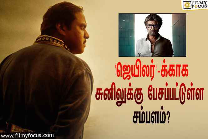 ரஜினியின் ‘ஜெயிலர்’ படத்துக்காக தெலுங்கு நடிகர் சுனிலுக்கு பேசப்பட்டுள்ள சம்பளம் இவ்ளோவா?