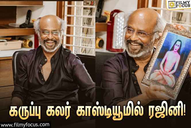 கருப்பு கலர் காஸ்டியூமில் மாஸாக போஸ் கொடுத்த ‘சூப்பர் ஸ்டார்’ ரஜினி… வைரலாகும் ஸ்டில்ஸ்!