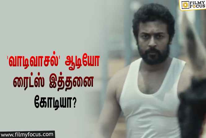 சூர்யாவின் ‘வாடிவாசல்’ ஆடியோ ரைட்ஸை இத்தனை கோடிக்கு கைப்பற்றியதா பிரபல நிறுவனம்?