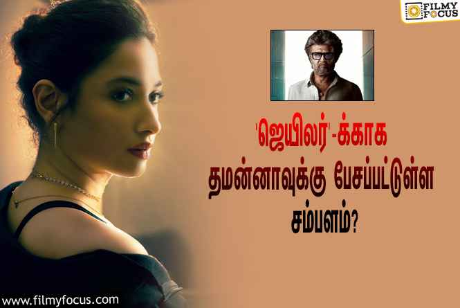 ரஜினியின் ‘ஜெயிலர்’ படத்துக்காக தமன்னாவுக்கு பேசப்பட்டுள்ள சம்பளம் இவ்ளோவா?