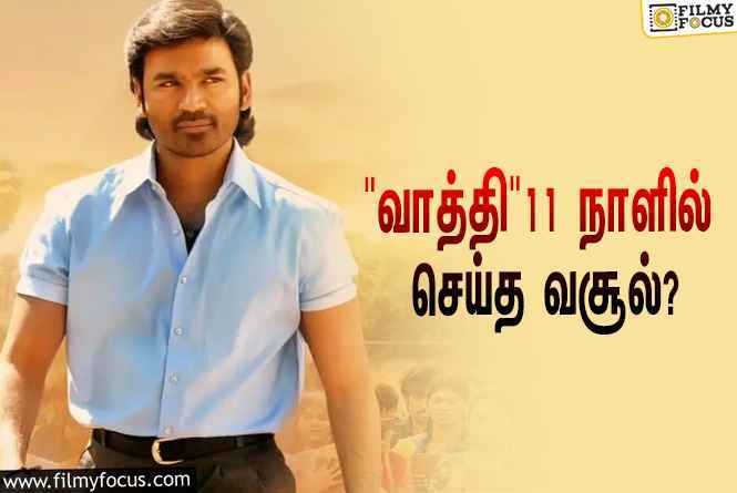 தனுஷ் நடித்துள்ள   ” வாத்தி  ”    படம் 11  நாளில் செய்த  வசூல் இத்தனை  கோடியா  ?