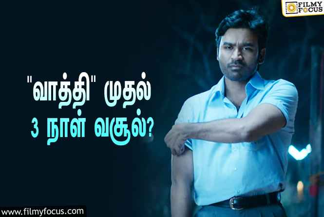 தனுஷ் நடித்துள்ள   ” வாத்தி  ” முதல் 3  நாள் வசூல் ?