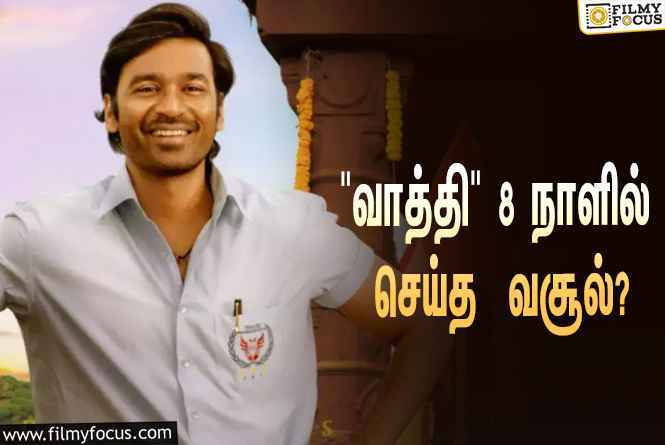 தனுஷ் நடித்துள்ள   ” வாத்தி  ”    படம்  8 நாளில் செய்த  வசூல் இத்தனை  கோடியா  ?