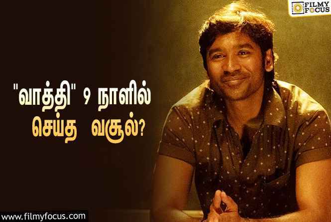 தனுஷ் நடித்துள்ள   ” வாத்தி  ”    படம்  9 நாளில் செய்த  வசூல் இத்தனை  கோடியா  ?