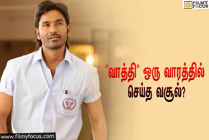 தனுஷ் நடித்துள்ள   ” வாத்தி  ” ஒரு வாரத்தில் செய்த  வசூல் இத்தனை  கோடியா  ?