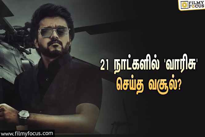 அடேங்கப்பா… 21 நாட்களில் விஜய்யின் ‘வாரிசு’ செய்த வசூல் இத்தனை கோடியா?