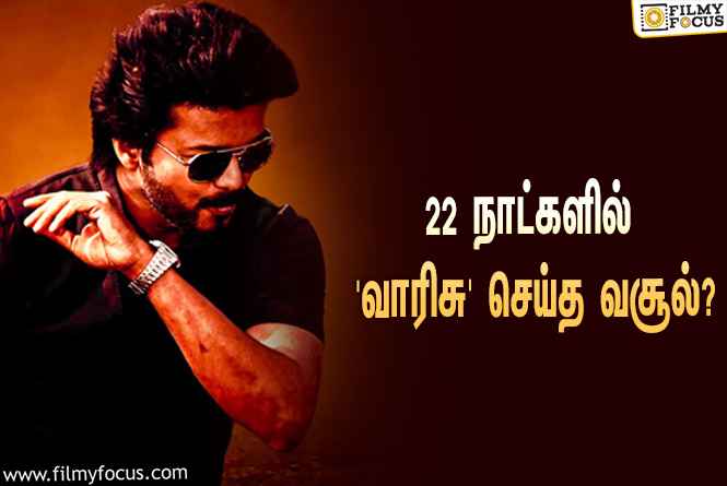 அடேங்கப்பா… 22 நாட்களில் விஜய்யின் ‘வாரிசு’ செய்த வசூல் இத்தனை கோடியா?