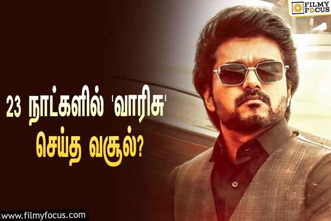 அடேங்கப்பா… 23 நாட்களில் விஜய்யின் ‘வாரிசு’ செய்த வசூல் இத்தனை கோடியா?