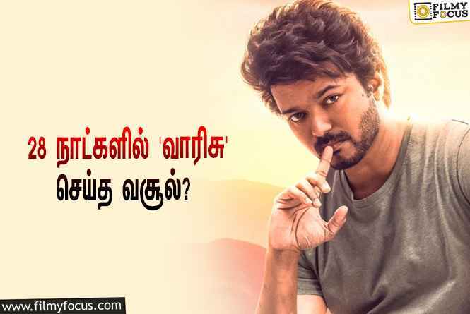 அடேங்கப்பா… 28 நாட்களில் விஜய்யின் ‘வாரிசு’ செய்த வசூல் இத்தனை கோடியா?