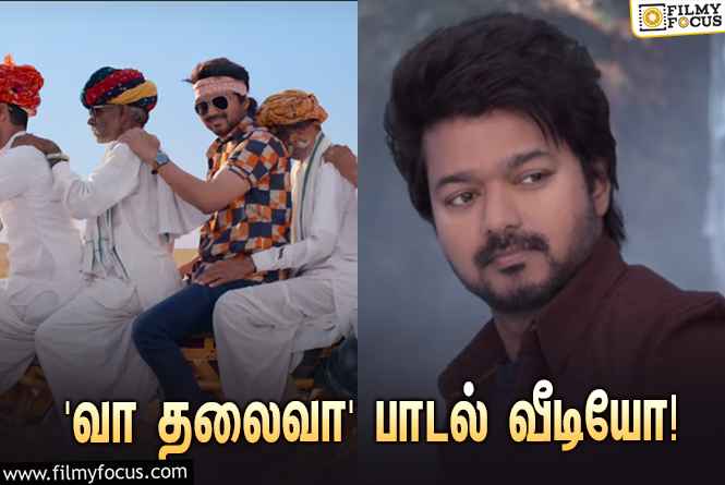 சூப்பர் ஹிட்டான விஜய்யின் ‘வாரிசு’… வெளியானது ‘வா தலைவா’ பாடல் வீடியோ!