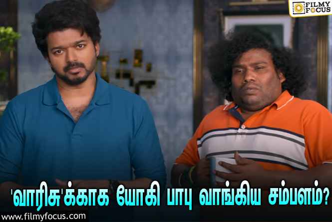 விஜய்யின் ‘வாரிசு’க்காக யோகி பாபு வாங்கிய சம்பளம் எவ்ளோ தெரியுமா?