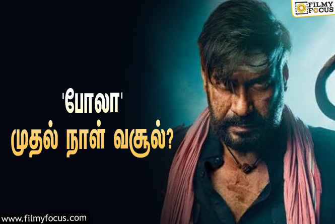 அடேங்கப்பா… அஜய் தேவ்கனின் ‘போலா’ முதல் நாள் வசூல் இத்தனை கோடியா?